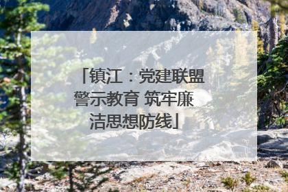 镇江：党建联盟警示教育 筑牢廉洁思想防线