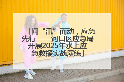 闻“汛”而动，应急先行——河口区应急局开展2025年水上应急救援实战演练