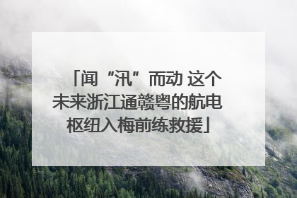 闻“汛”而动 这个未来浙江通赣粤的航电枢纽入梅前练救援