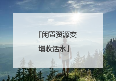 闲置资源变增收活水
