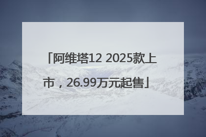 阿维塔12 2025款上市，26.99万元起售