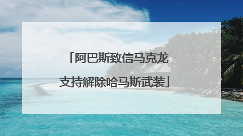 阿巴斯致信马克龙 支持解除哈马斯武装