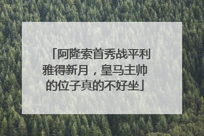 阿隆索首秀战平利雅得新月，皇马主帅的位子真的不好坐