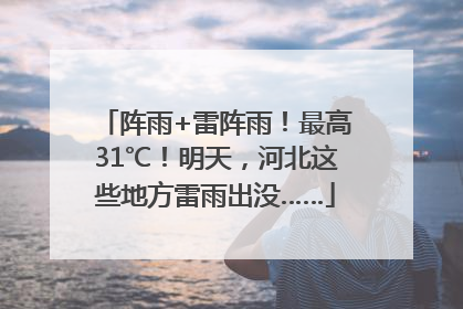 阵雨+雷阵雨！最高31℃！明天，河北这些地方雷雨出没……