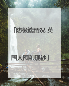 防极端情况 英国人囤积现钞