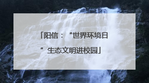阳信：“世界环境日”生态文明进校园