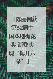 陈丽俐获第32届中国戏剧梅花奖 浙婺实现“梅开六朵”