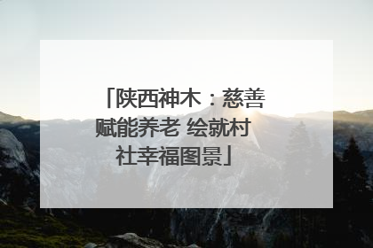 陕西神木：慈善赋能养老 绘就村社幸福图景