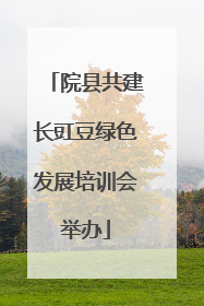 院县共建长豇豆绿色发展培训会举办