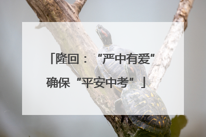 隆回：“严中有爱”确保“平安中考”