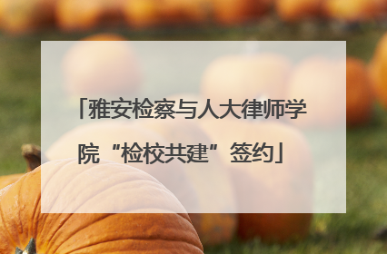 雅安检察与人大律师学院“检校共建”签约