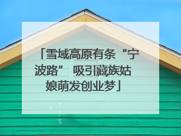 雪域高原有条“宁波路” 吸引藏族姑娘萌发创业梦