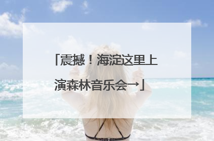 震撼！海淀这里上演森林音乐会→