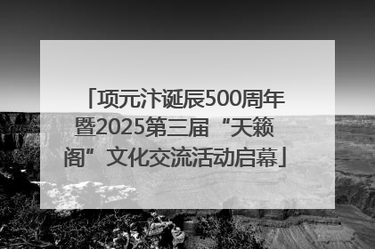 项元汴诞辰500周年暨2025第三届“天籁阁”文化交流活动启幕