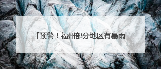 预警！福州部分地区有暴雨致灾风险！台风有新消息