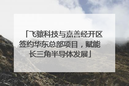 飞骧科技与嘉善经开区签约华东总部项目，赋能长三角半导体发展