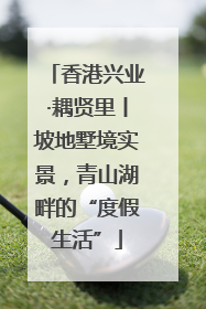 香港兴业·耦贤里丨坡地墅境实景，青山湖畔的“度假生活”
