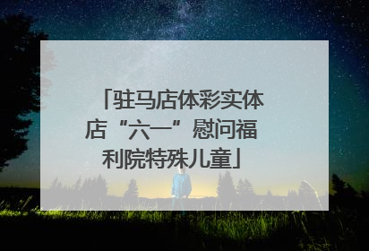驻马店体彩实体店“六一”慰问福利院特殊儿童