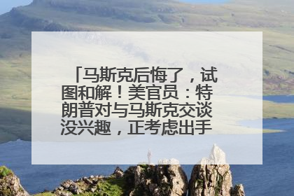 马斯克后悔了，试图和解！美官员：特朗普对与马斯克交谈没兴趣，正考虑出手此前买的红色特斯拉！特斯拉股价巨震