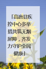 高唐县疾控中心多举措共筑无烟屏障，齐发力守护全民健康