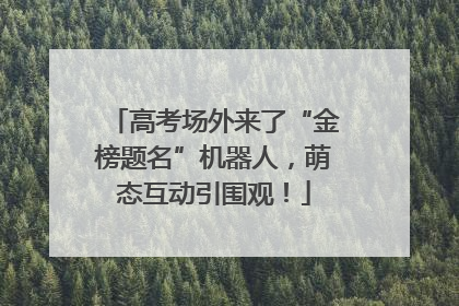 高考场外来了“金榜题名”机器人，萌态互动引围观！