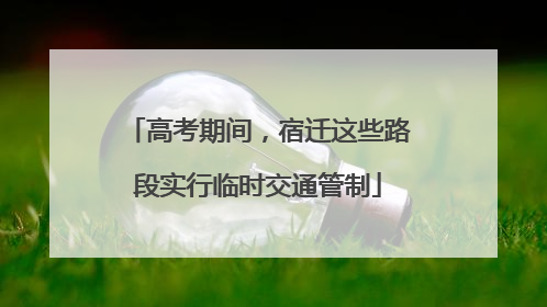 高考期间，宿迁这些路段实行临时交通管制