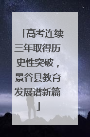 高考连续三年取得历史性突破，景谷县教育发展谱新篇