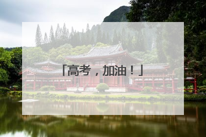高考，加油！