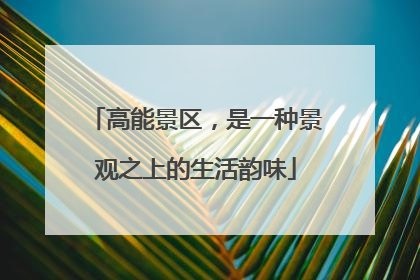 高能景区，是一种景观之上的生活韵味