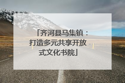 齐河县马集镇：打造多元共享开放式文化书院