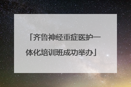 齐鲁神经重症医护一体化培训班成功举办