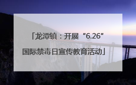 龙潭镇：开展“6.26”国际禁毒日宣传教育活动