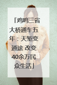 鸡鸣三省大桥通车五年：天堑变通途 改变40余万民众生活