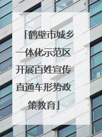 鹤壁市城乡一体化示范区开展百姓宣传直通车形势政策教育