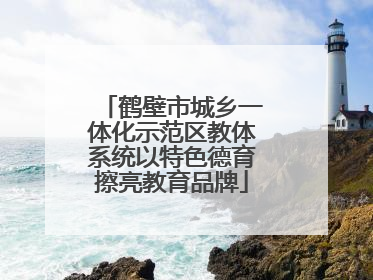 鹤壁市城乡一体化示范区教体系统以特色德育擦亮教育品牌