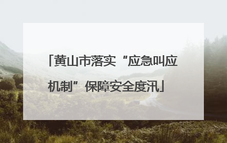 黄山市落实“应急叫应机制”保障安全度汛