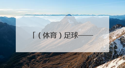 （体育）足球——世预赛：中国队对阵巴林队（3）