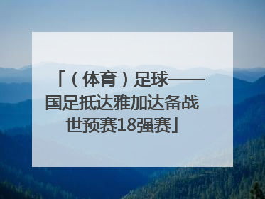 （体育）足球——国足抵达雅加达备战世预赛18强赛