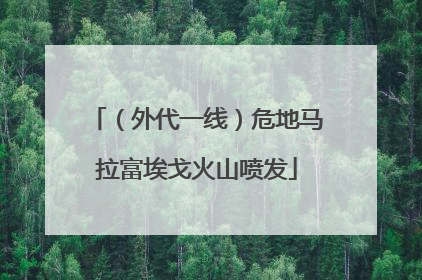 （外代一线）危地马拉富埃戈火山喷发