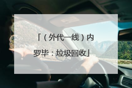 （外代一线）内罗毕：垃圾回收