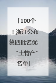 100个！浙江公布第四批名优“土特产”名单