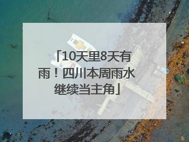 10天里8天有雨！四川本周雨水继续当主角