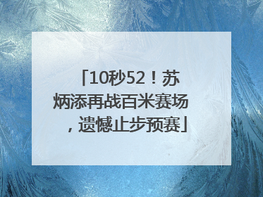 10秒52！苏炳添再战百米赛场，遗憾止步预赛