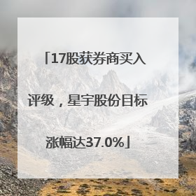 17股获券商买入评级，星宇股份目标涨幅达37.0%