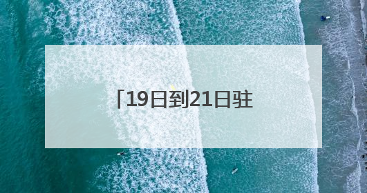 19日到21日驻马店有大雨到暴雨 部分地区大暴雨