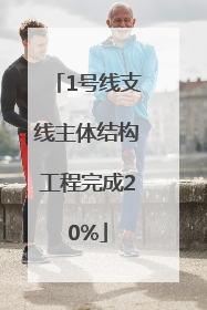 1号线支线主体结构工程完成20%