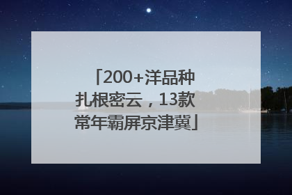 200+洋品种扎根密云，13款常年霸屏京津冀