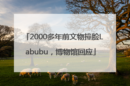 2000多年前文物撞脸Labubu，博物馆回应