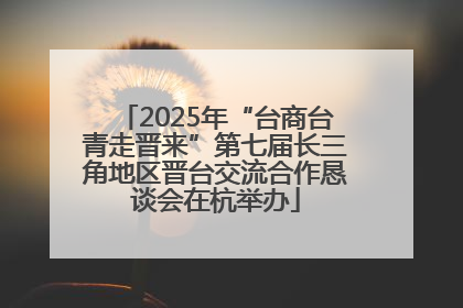 2025年“台商台青走晋来”第七届长三角地区晋台交流合作恳谈会在杭举办