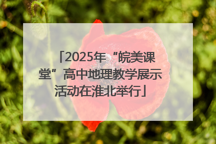 2025年“皖美课堂”高中地理教学展示活动在淮北举行